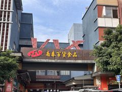 -南泰百货批发市场