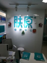 -芙贝佳禾·痘肌管理中心