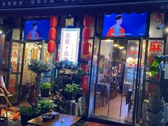 门面-巴渝老街印象生活麻辣烫(华宇·北城中央汇店)