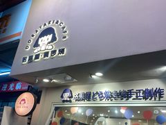 门面-铭果屋·铜锣烧专卖店(南京创始店)