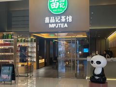 -苗品记茶馆(IFS国金中心店)