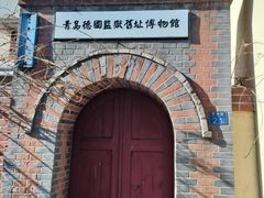 -青岛德国监狱旧址博物馆