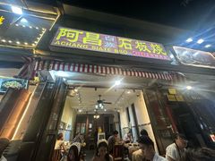 -阿昌白族石板烧(大理古城店)