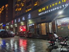 -草原饭店火锅