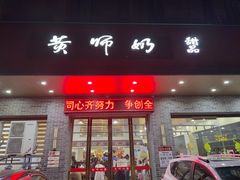-黄师奶甜品店