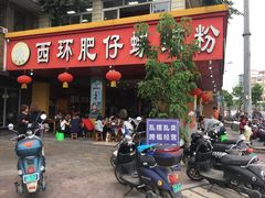 门面-西环肥仔螺蛳粉(总店)