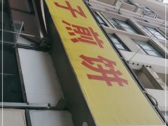门面-胖子煎饼店(钦州南路店)