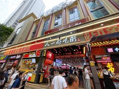 门面-八一好吃街·高品美食广场