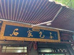 门面-石家包子(大学习巷店)