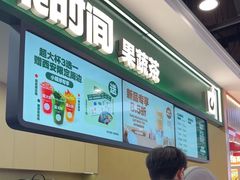 -鲜果时间·果蔬茶(赛格负二层店)