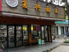 -复兴面王(河东路起源店)
