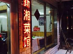 门面-新新湘菜馆(新中街二条店)