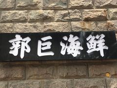 门面-好兄弟郭巨海鲜(天一阁店)