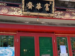 门面-富华斋饽饽铺·宫廷糕点·伴手礼(护国新天地店)