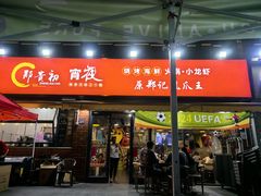 -郑贵初烧烤·烤凤爪的发明者(王家湾店)