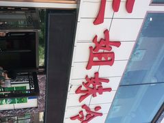 -三姐妹冷面馆(保卫路店)