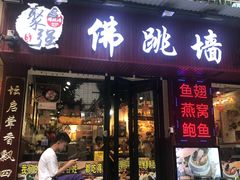 -香港聚强佛跳墙(淘金店)