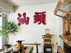 -成川茶店·潮汕工夫浓茶(万象店)