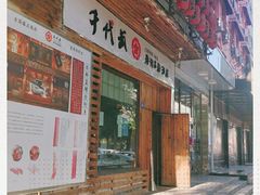 门面-千代武日本料理(开发区店)