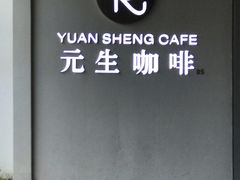 -元生咖啡(陶溪川店)