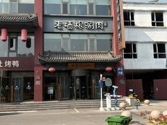 -老墙根涮肉·烧烤(欢乐谷·王四营店)