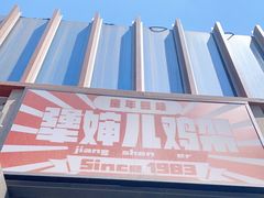 -京三儿烤鸡架(北新桥店)