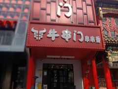 -牛串门串串香(东直门簋街总店)