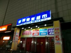 -美廉美超市(圣熙8号购物中心店)