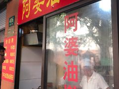 -阿婆油墩子(五里桥路188弄小区店)