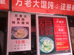 门面-方老大馄饨(抚宁巷店)