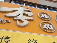 -小李烧鸡(西北角总店)
