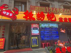 -辣螃铠盆盆蟹大排档(海昌店)