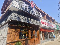 -打酱油·非遗淮扬菜(瘦西湖梅岭店)