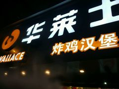 -华莱士·炸鸡汉堡(奥林花园店)