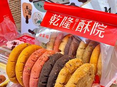 -乾隆酥院(鼓楼店)