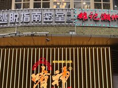 -啫神·广州地标美食(北京路店)