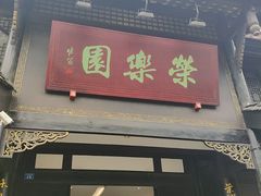 -荣乐园