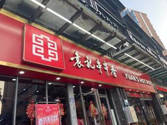 -袁记串串香(平潭店)