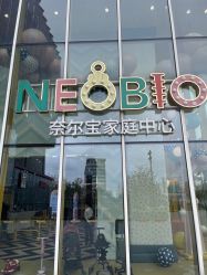 点击看大图 -奈尔宝·儿童乐园·亲子餐厅(苏州大悦城店)