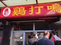 门面-鸡打鸣熏鸡系列(总店)