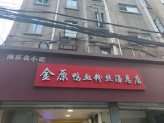 门面-金原鸭血粉丝汤总店(锁金村店)
