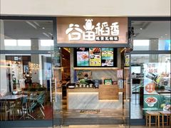 门面-谷田稻香(佛罗伦萨店)