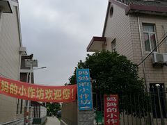 -妈妈的小作坊(陈家镇店)