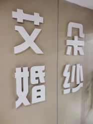-艾朵婚纱