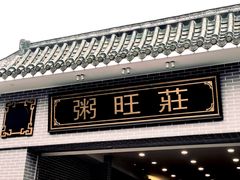 门面-粥旺庄(芳村店)