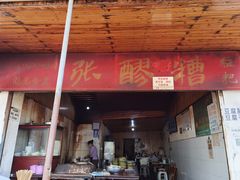 门面-张醪糟
