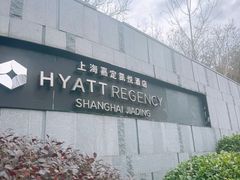 -嘉定凯悦·咖啡厅