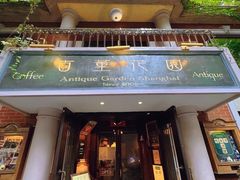 -古董花园(思南路42弄小区店)