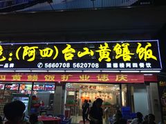 门面-台山美食一绝阿四台山黄鳝饭(阿四创作店)