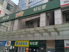 -好伦哥比萨烤肉自助(马家堡店)